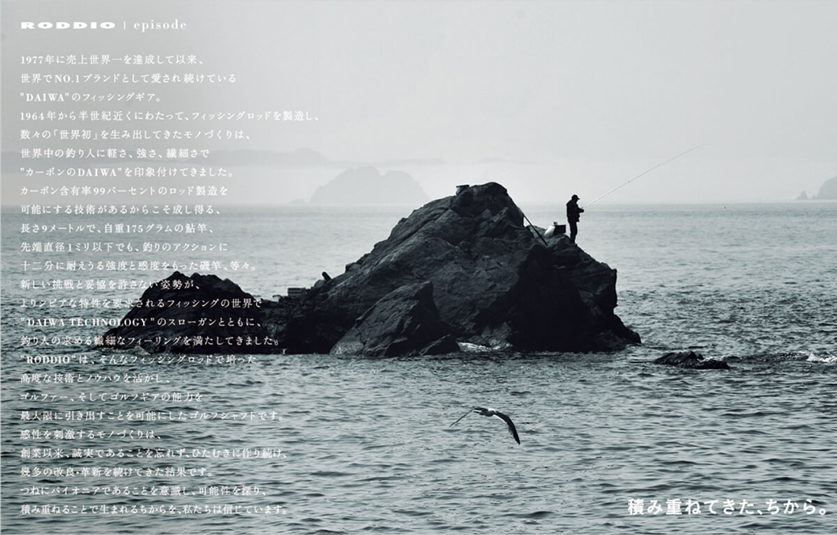 RODDIO 積み重ねてきた、ちから。