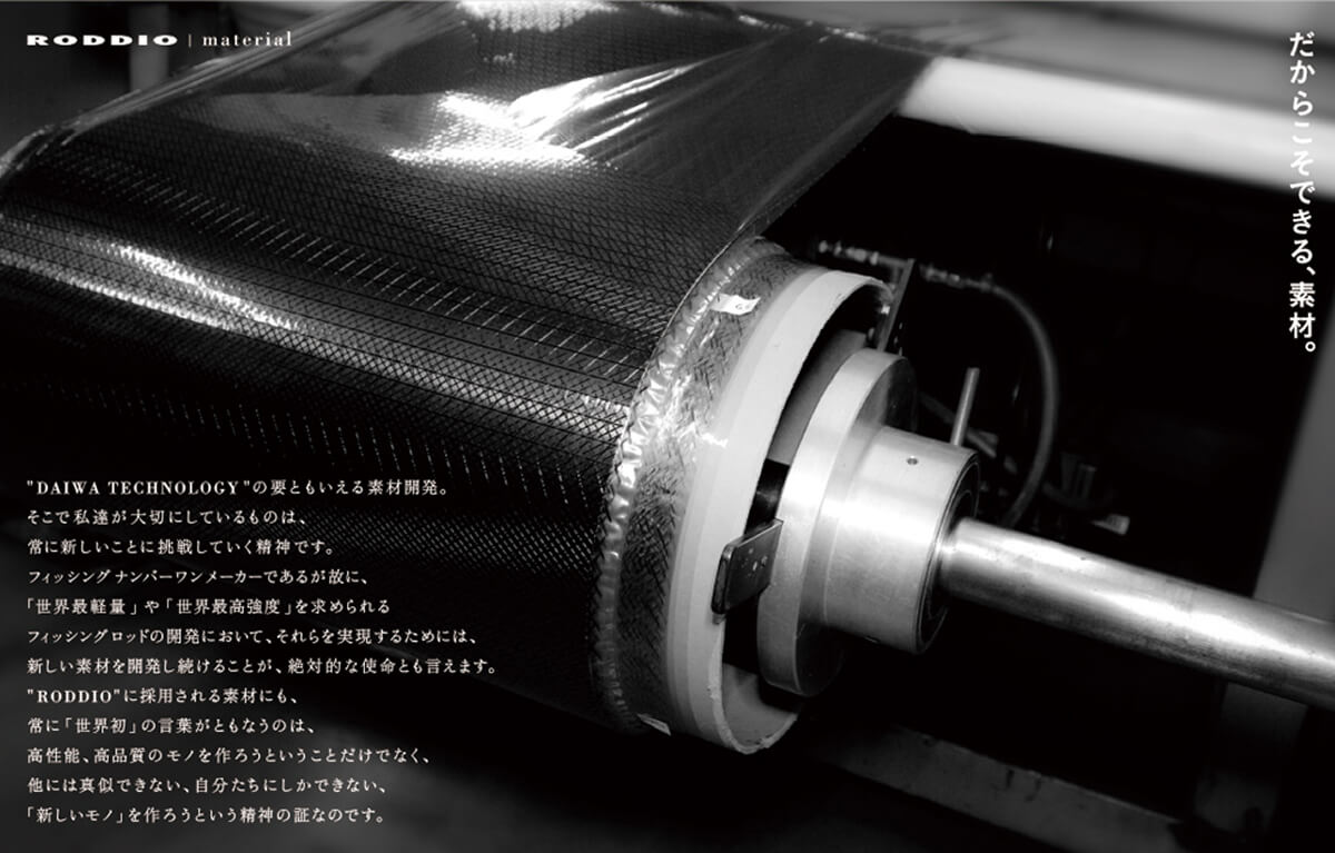 RODDIO だからこそできる、素材