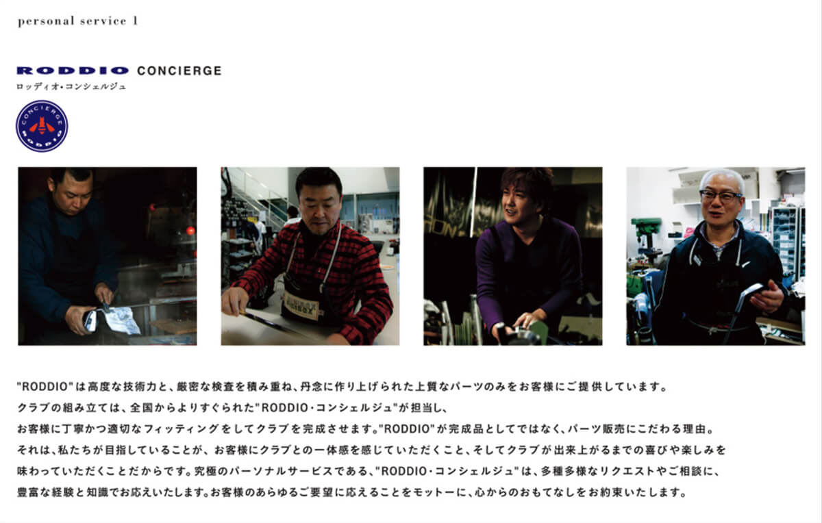 RODDIO CONCIERGE ロッディオ・コンシェルジュ